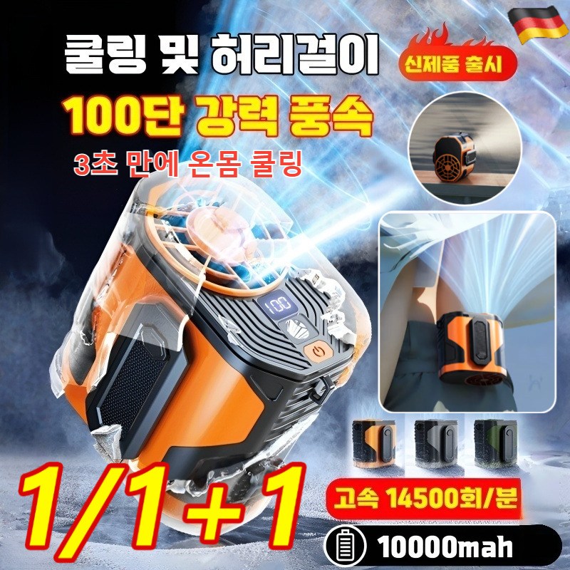 독일 휴대용 아웃도어 허리걸이 선풍기 미니 무선 허리 선풍기 에어 써큘레이터 캠핑 등산용 10000mah 32,500원