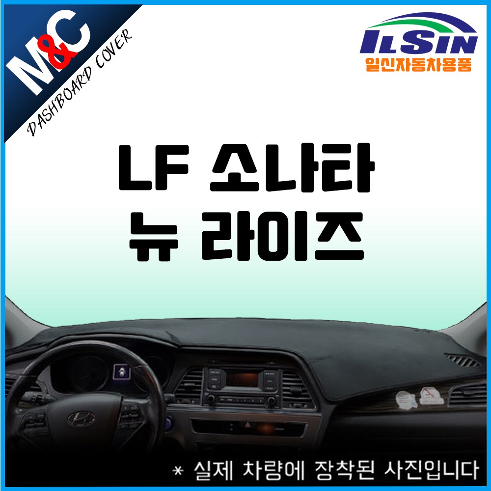 엠앤씨 LF소나타뉴라이즈 대쉬보드커버(2016년~), 센터스피커-있음, 부직포원단+블랙라인 35,000원