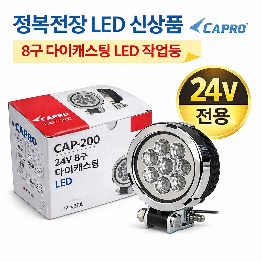 대성부품 정복전장 CAP-200 24V 8구 다이캐스팅 LED 작업등 안개등 대형트럭 화물차 중장비 특장차 보조등 전조등 작업등 국산 원형 24W 24,000원