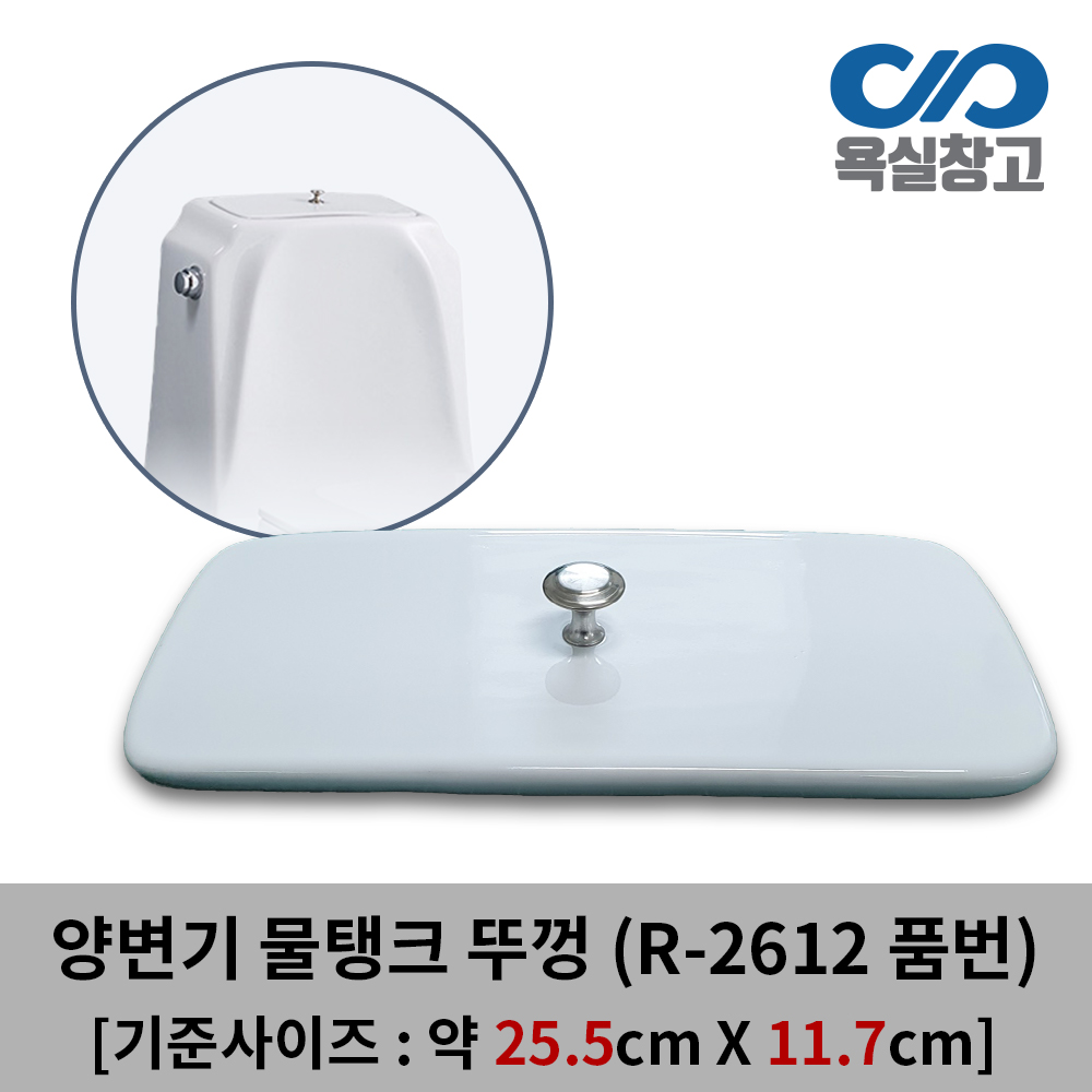 [욕실창고] 약 25.5cm x 11.7cm [뚜껑손잡이 포함] 양변기 물탱크 뚜껑 덮개 커버 변기물통 19,500원