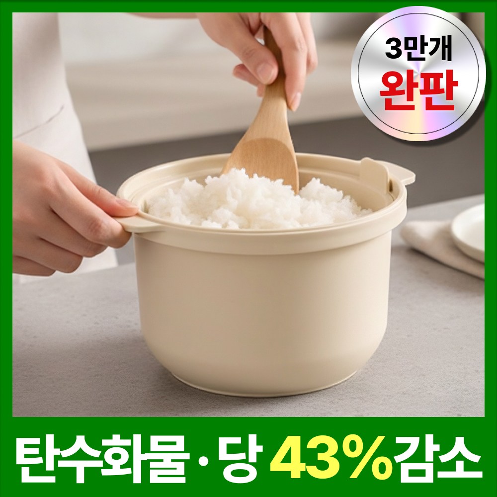 [무료반품] 눕눕 칼로리컷 저당밥솥 전자레인지 저칼로리 캠핑 미니 밥통 19,900원