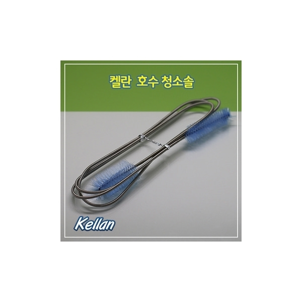 켈란 호스 청소솔 (K031) 외부여과기 청소, 1개 3,450원