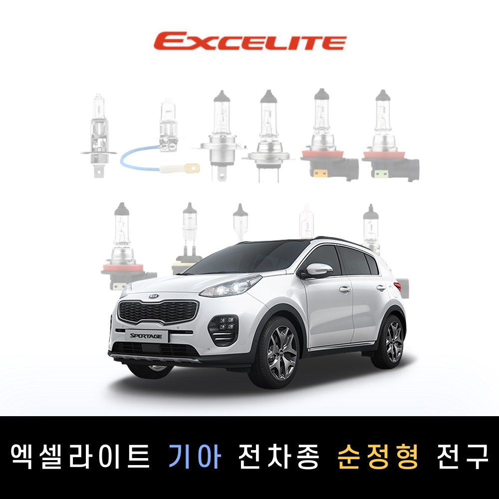 기아 2015~2018 올뉴 스포티지QL 엑셀라이트 순정형 할로겐전구 1P[전조등.안개등], 1개 3,500원