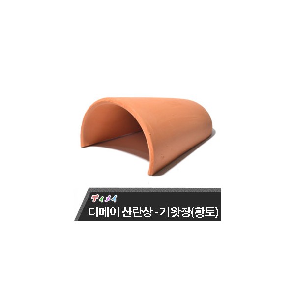 디메이 세라믹 산란상 [기왓장-황토] TW-1302 7,000원