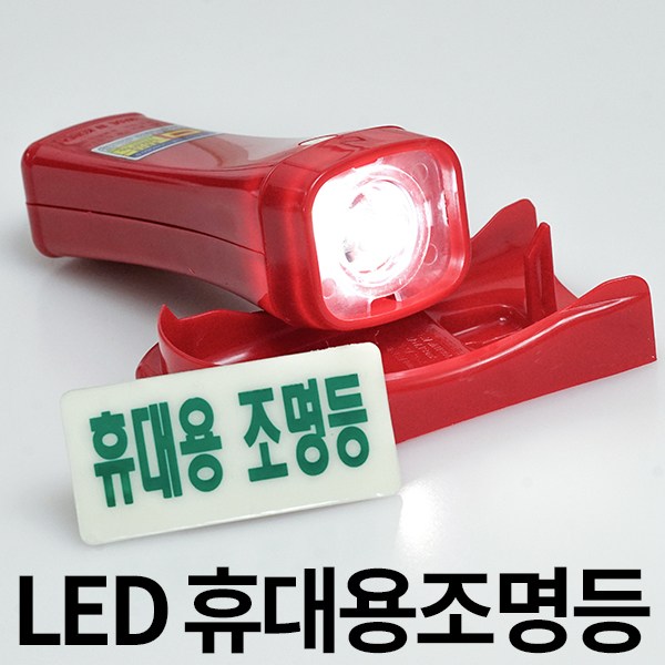 LED 휴대용 비상 조명등 조명 손전등 소방 랜턴 후레쉬 비상용 미니 노래방 업소용 소방용 화재등 비상전등 4,900원
