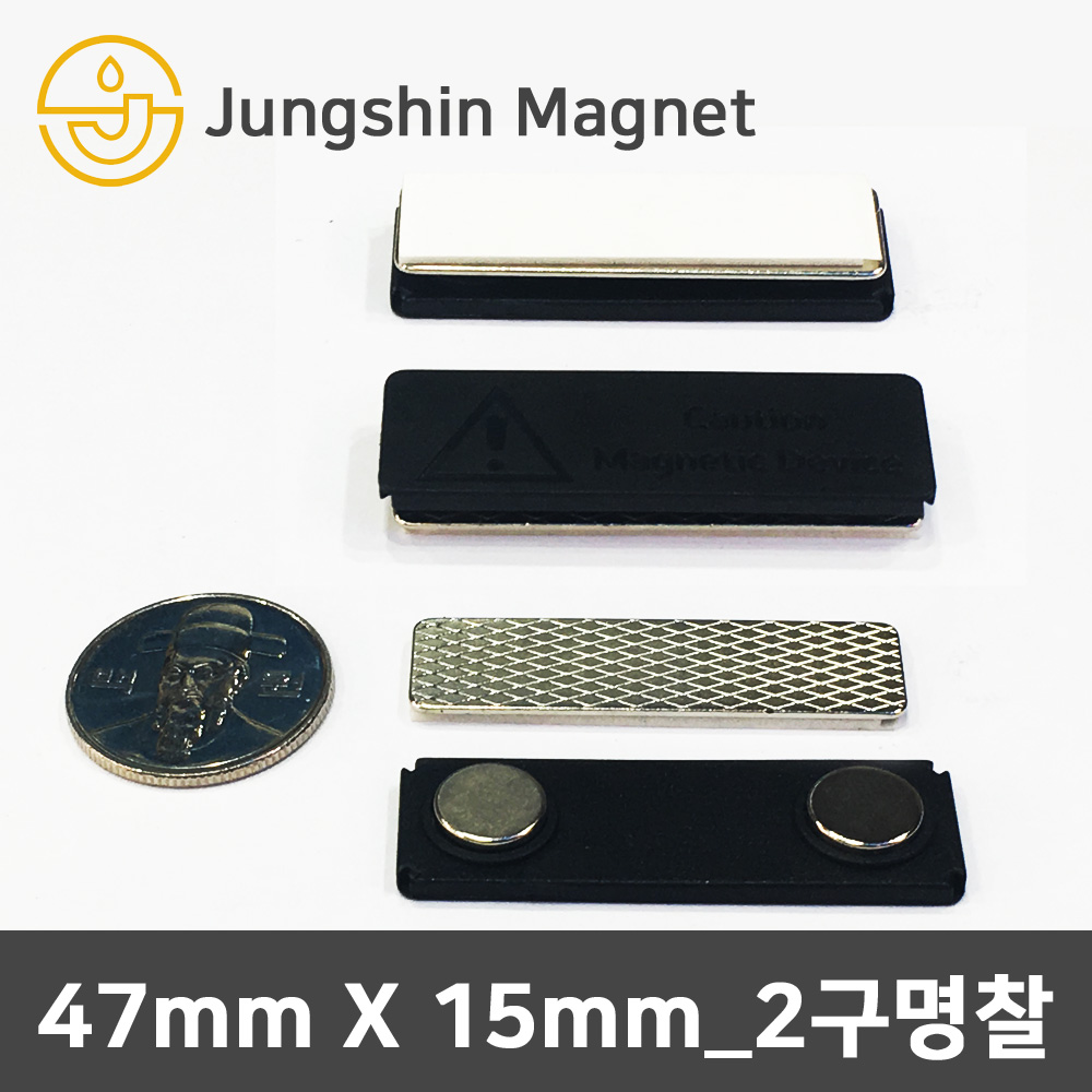 정신자석 네오디움 명찰자석 2구명찰 3구명찰, 01_가로 47mm X 세로 15mm_2구명찰 6,590원