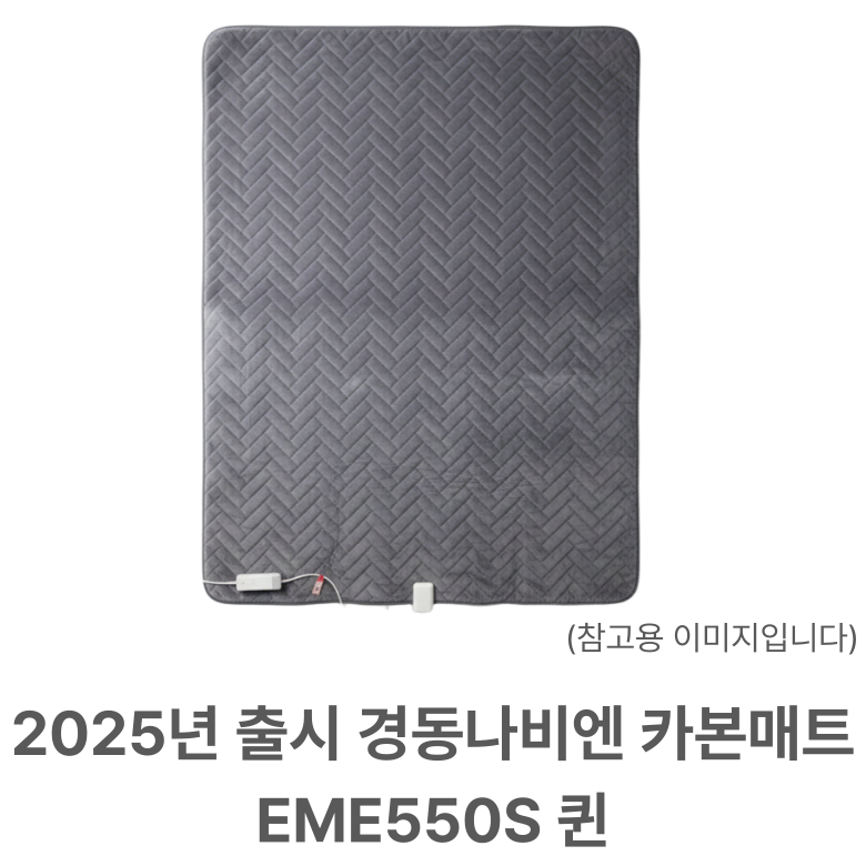 경동나비엔 숙면 카본 탄소 매트 EME550S 전기 장판 매트 Wifi 25년형 360,000원
