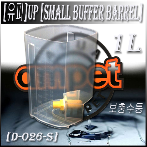 UP 보충수통 1리터 [SMALL BUFFER BARREL] [D-026-S] - 수족관용품, 어항용품, 어항물보충,환수통 7,840원