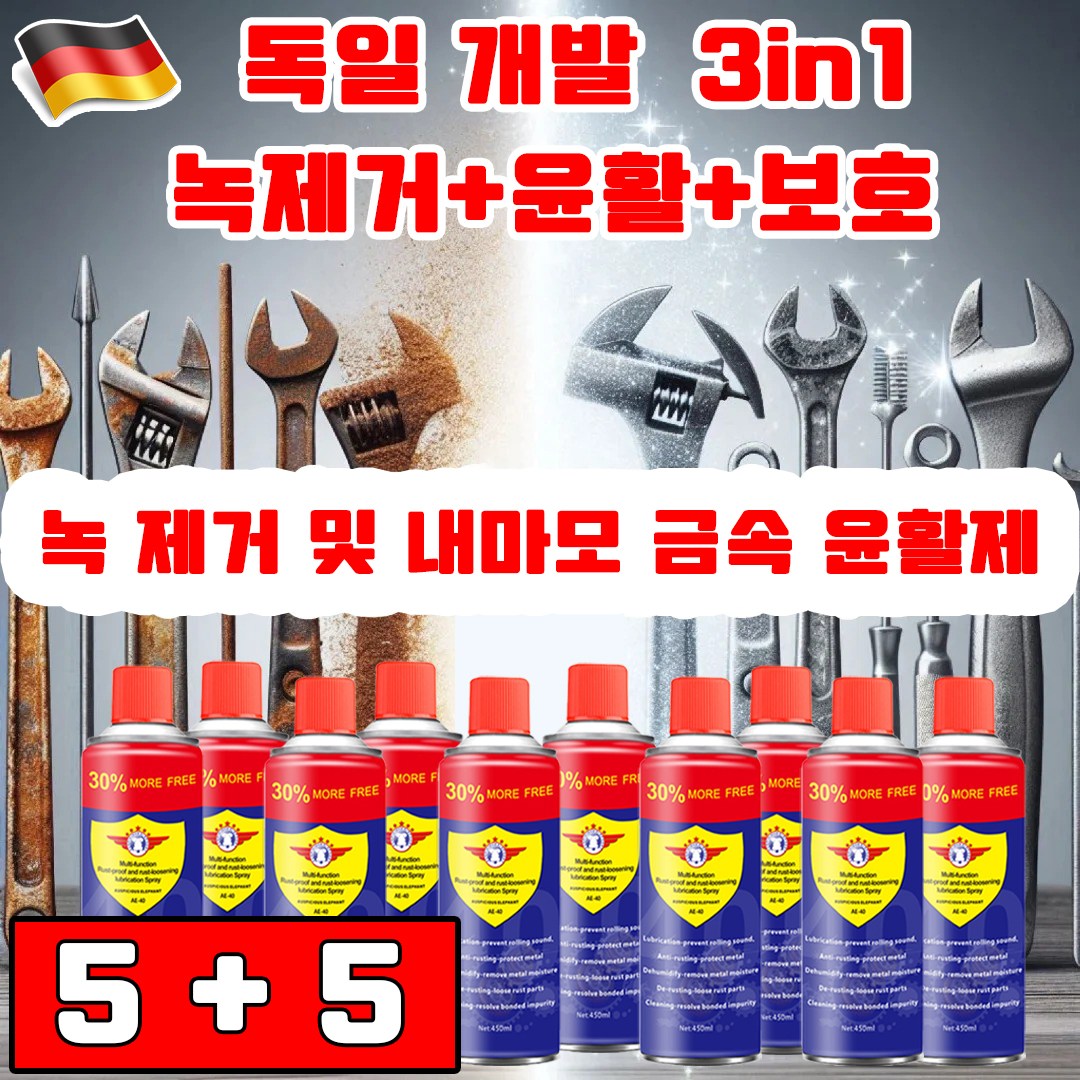 독일 기술 1+1 초강력 녹 제거제 내마모 금속 윤활제 금속 녹 제거제 3in1 녹제거/윤활/보호 사은품 랜덤 증정 29,900원