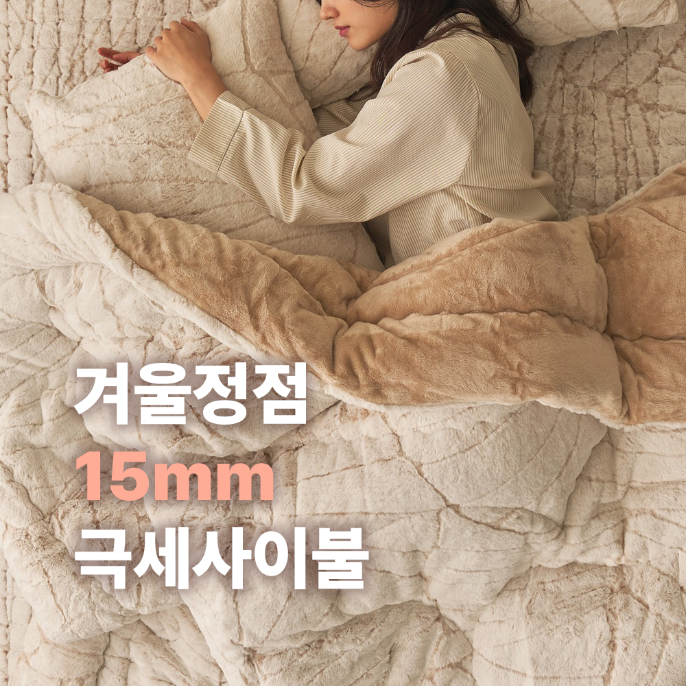 [당일출고] 에그룸 시그니처 HOT 15mm 장모 극세사 겨울 차렵이불 3color 204,900원