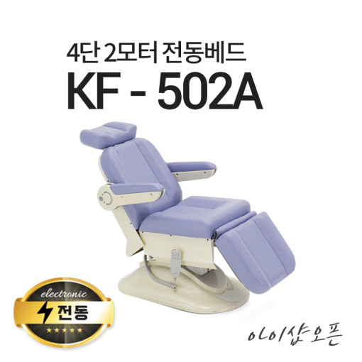 아이샵오픈 KF-502A 4단2모터 전동베드 치과베드 병원베드 왁싱베드 전동침대 2,690,000원