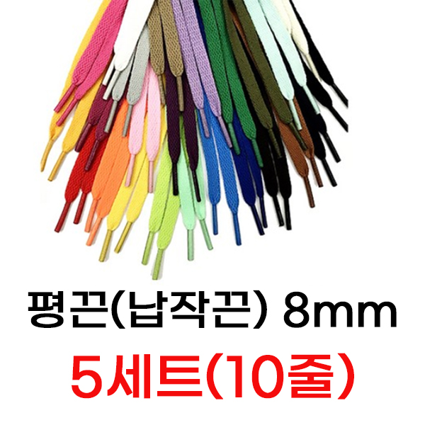 스터드레이스 신발끈 커스텀 운동화끈  폭8mm 길이 120cm 국내생산 5세트 6,900원
