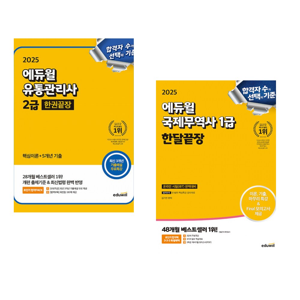 2025 에듀윌 유통관리사 2급 한권끝장 (핵심이론+5개년기출) + 2025 에듀윌 국제무역사 1급 한달끝장 (전2권) 60,300원