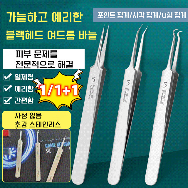1/1+1 프로페셔널 블랙헤드 여드름 바늘 헤드 여드름 바늘 블랙헤드제거핀셋, 1개 18,000원