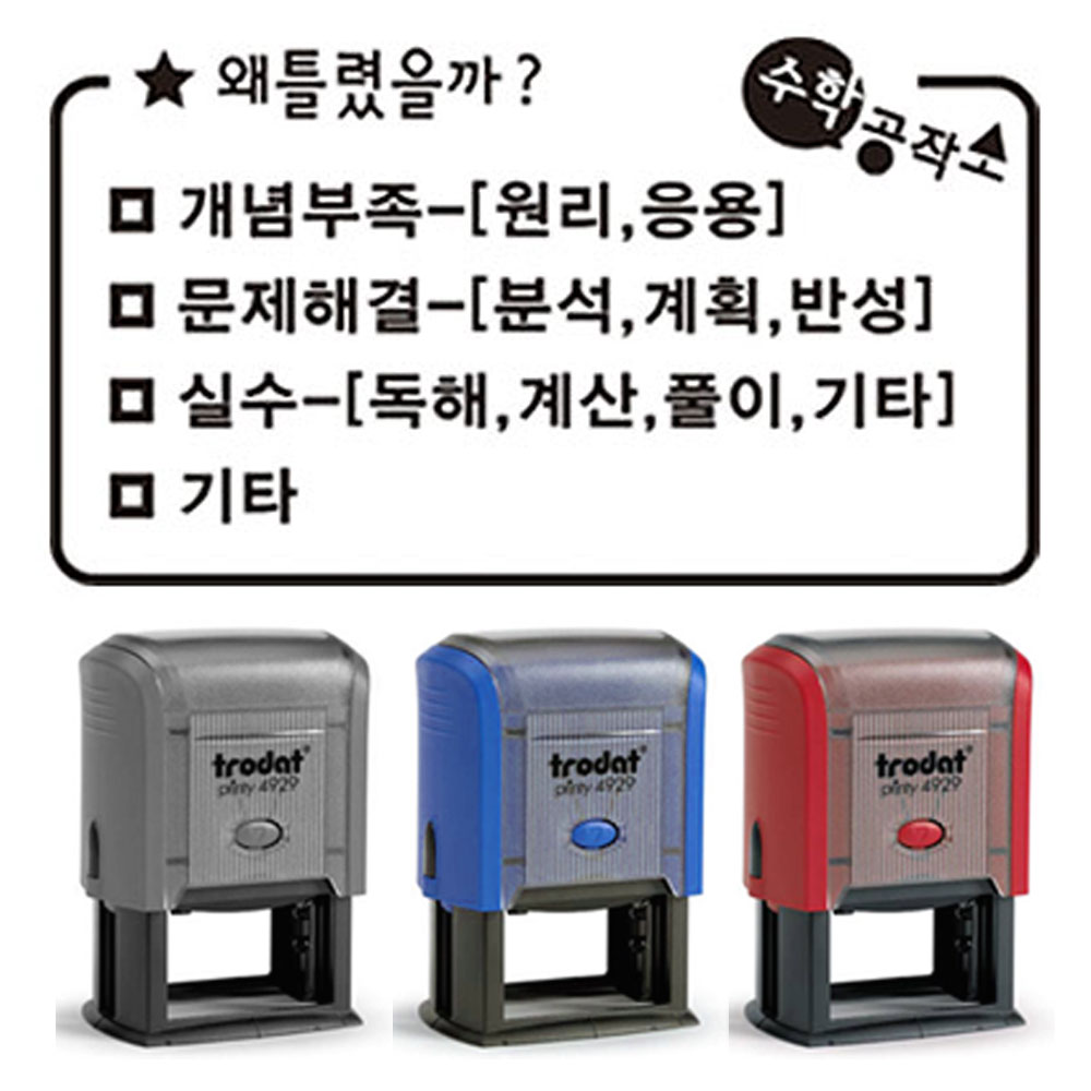 5050 트로닷 4929 왜 틀렸을까 오답확인 선생님 스탬프 20,000원