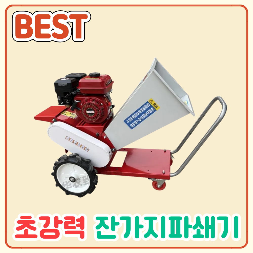 은성기계 잔가지파쇄기 나무 절단기 옥수수대 파쇄기 볏짚절단기나무가지 농기계 농업용 바퀴, 휘발유 싱글칼날(카트형) 602,000원