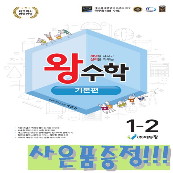왕수학 기본편 1-2 (2022 개정 교육과정) + 모닝글로리 캐릭터 연필 2B 세트 (4자루) 증정!! 13,500원