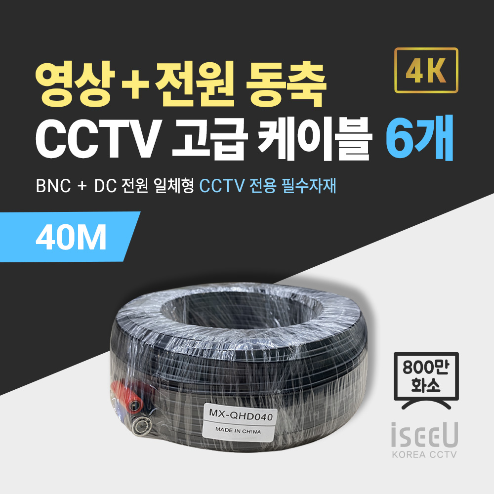 iseeU 800만화소 CCTV 동축영상 + DC전원 일체형 고급 케이블 228,000원