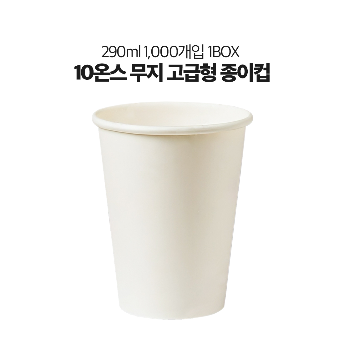 유성 자체제작 10온스 테이크아웃컵 무지 종이컵 500개 1박스 무료배송, 1박스, 500개입 20,500원