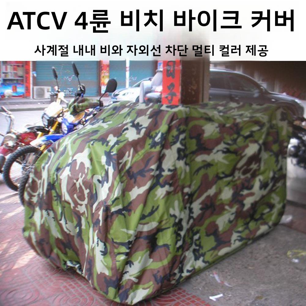 SKANDSALO 4륜 바이크 커버 오토바이 덮개 4륜차 바이크 방진커버 26,900원