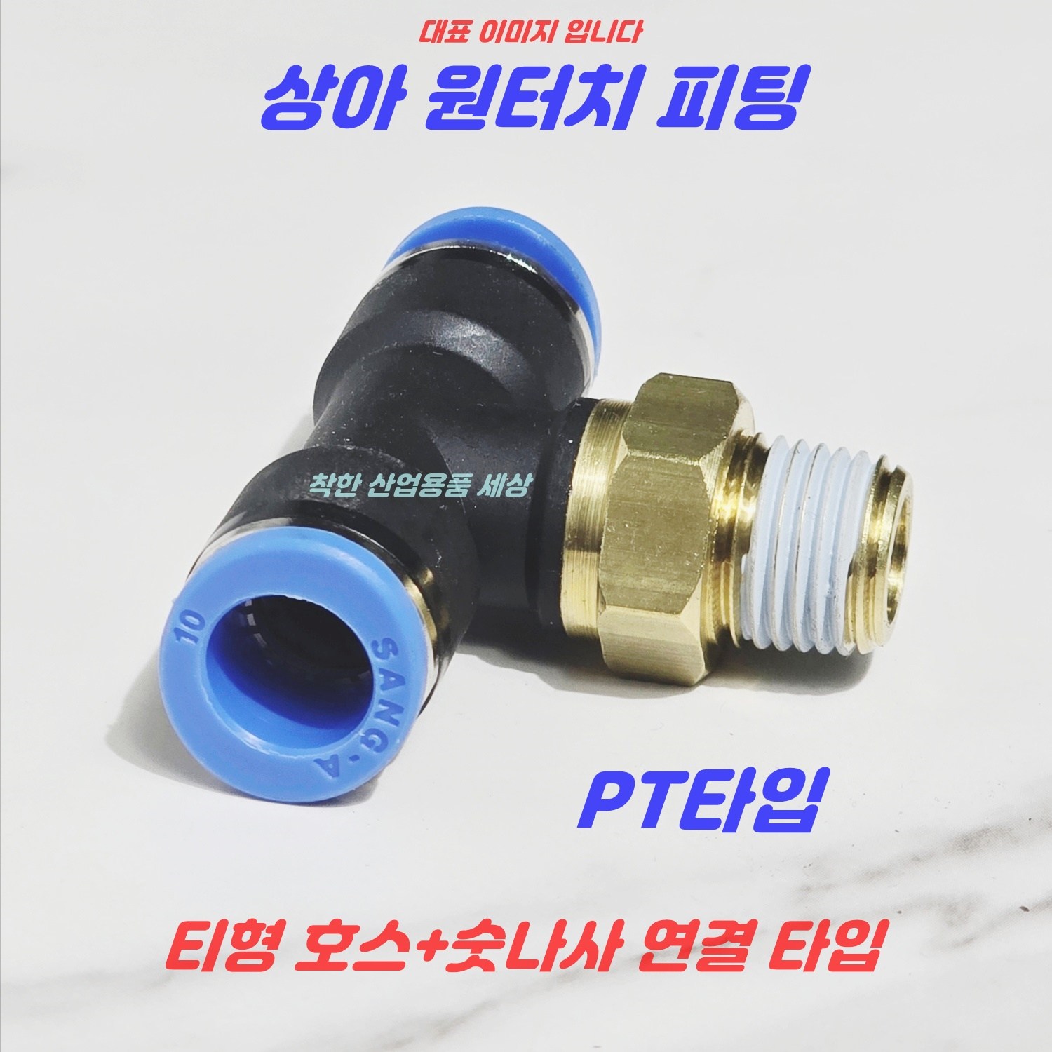 원터치 피팅 PT 04-01 에어휘팅 T자 우레탄호스 라인 연결 니플 닛블, 1개 3,330원