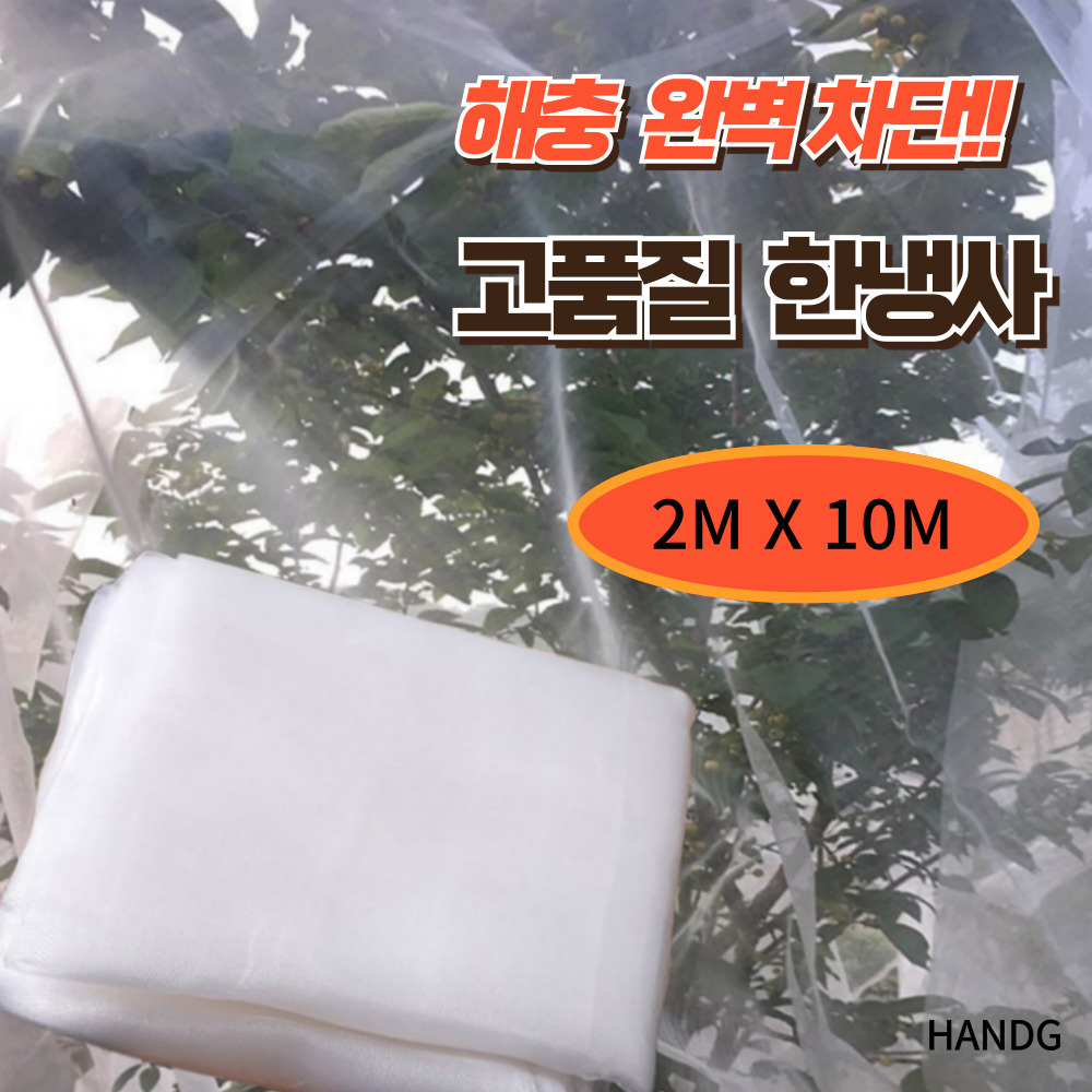 HANDG [여름맞이 초특가] 해충완벽방지 생명력최강 한랭사 2M X 10M 16,900원