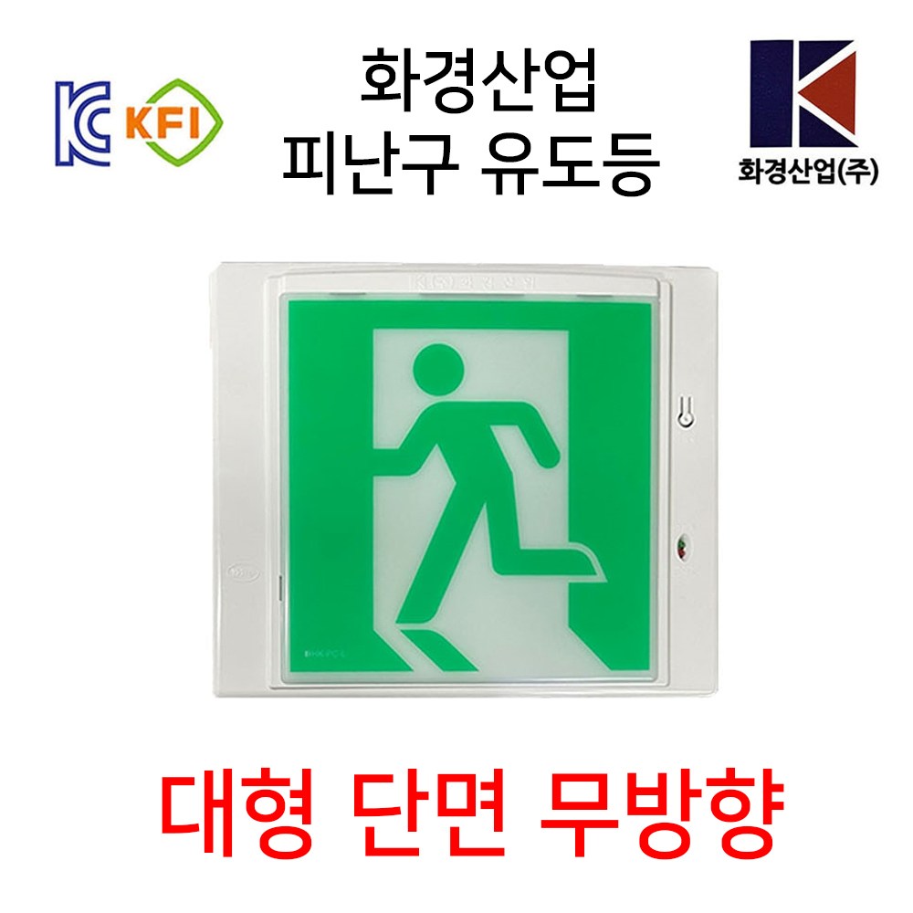 화경산업 피난구유도등 대형 / 화경 / 유도등 / 피난구 30,000원