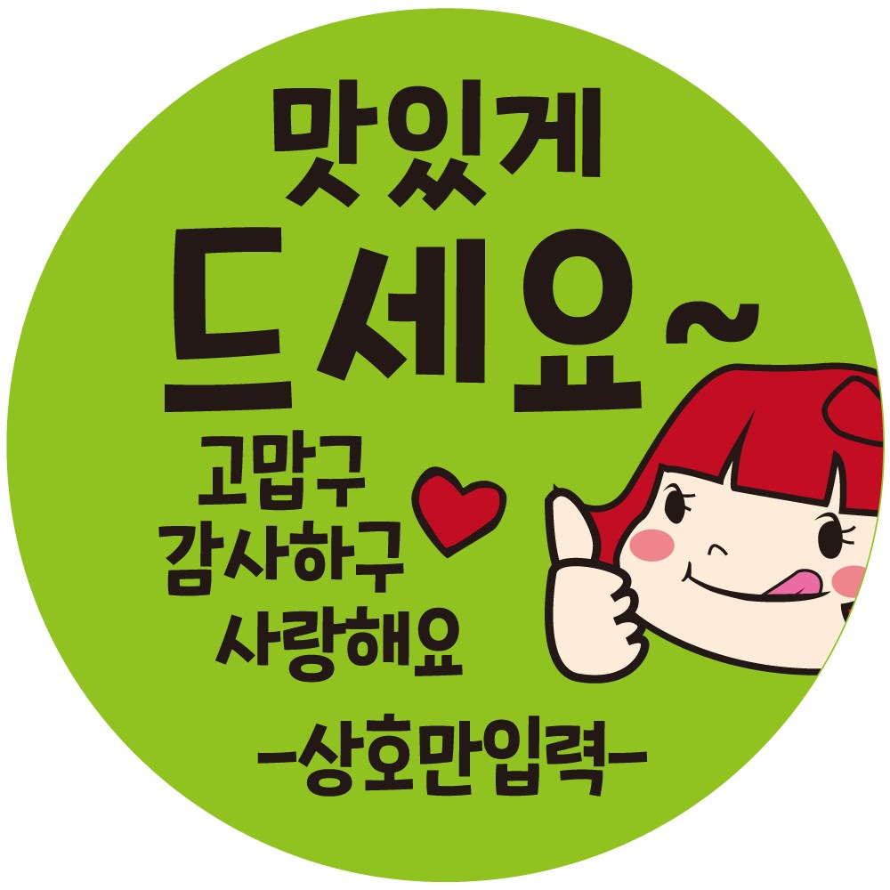 cpcc_name01 상호입력 무료 원형 맛있게드세요 배달 배민 리뷰 주문감사 스티커 1000매 17,000원