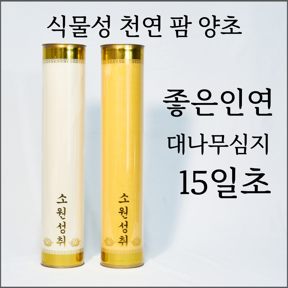 ( 15일초 12개) 좋은인연 식물성 팜초 대나무심지 양초 소원성취 법당초 기도초 제사 135,000원