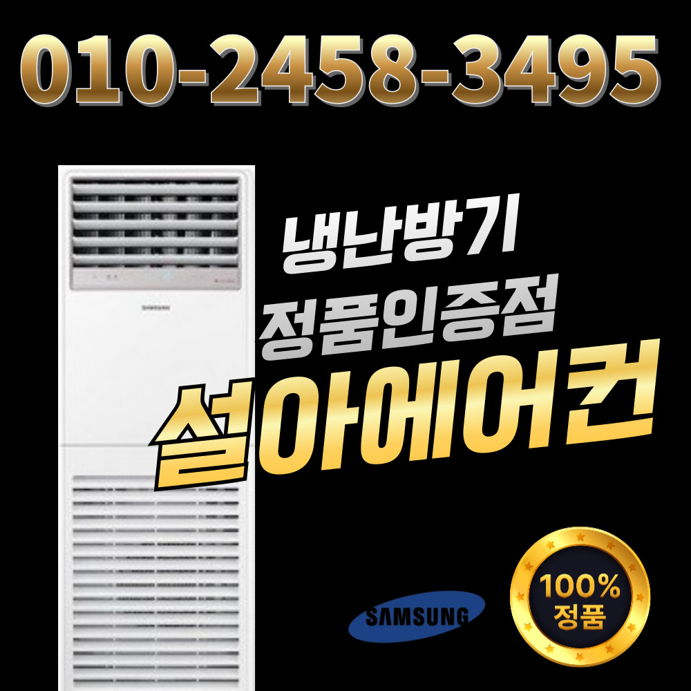 삼성 스탠드 냉난방기 업소용 에어컨 냉온풍기 사무실용 40평 AP145BAPPHH2S 1,531,000원