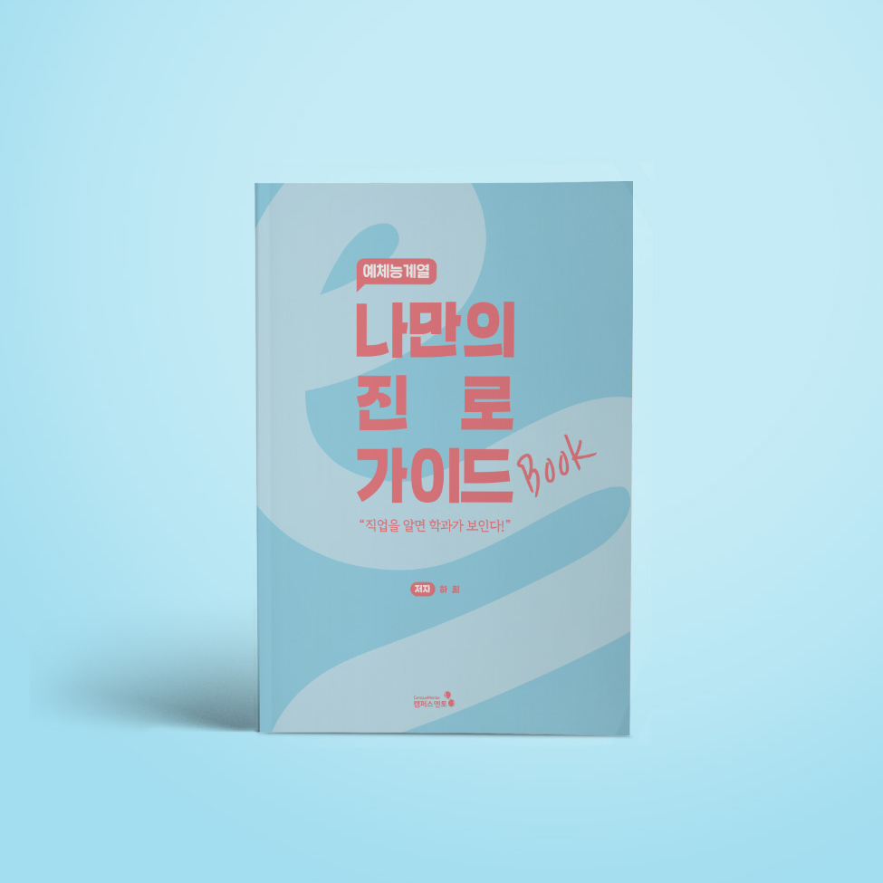 [캠퍼스멘토] 나만의 진로 가이드북(개정판)_예체능계열 19,800원