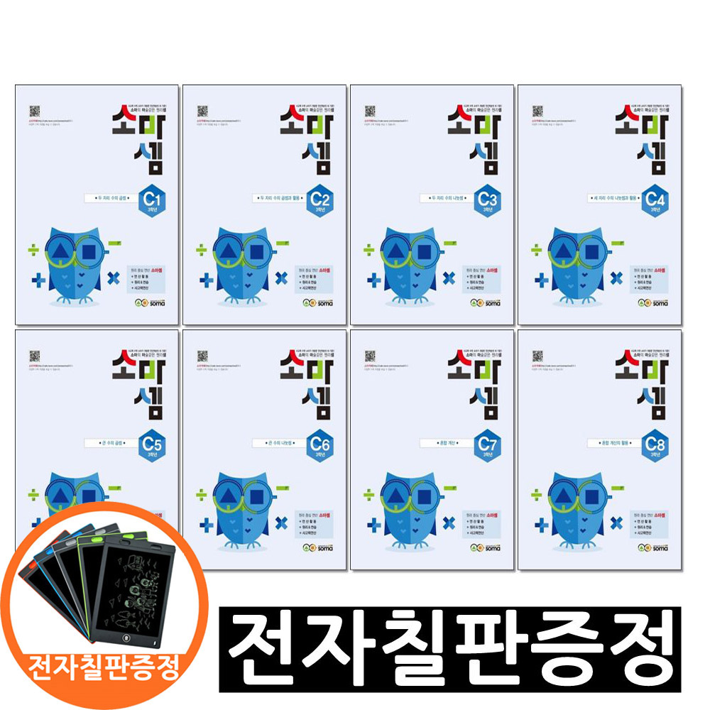 전자칠판증정)소마셈 C 1 - 8 단계 세트 전8권 3학년 54,720원