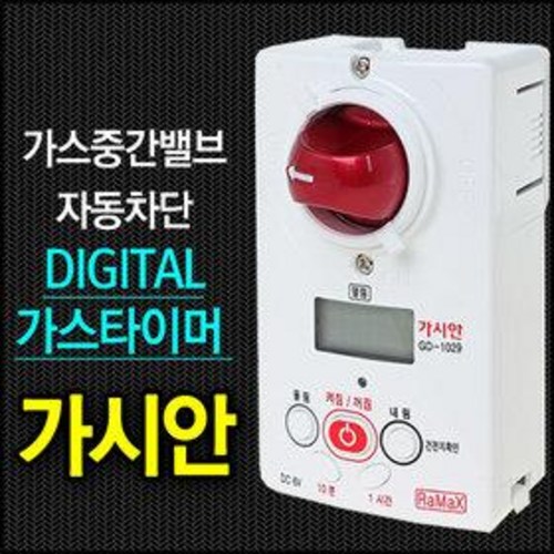 디지털 가스타이머 가시안 GD-1029 (가스코크 가스차단기 가스타이머 중간밸드 가스누출타찬기 가스차단기) 59,000원