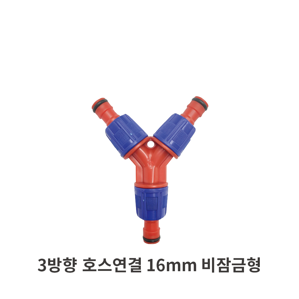 플라넥스 3, 4방향 호스연결구 배관 호스 결합, 3방향 호스연결 16mm 비잠금형, 1개 2,000원