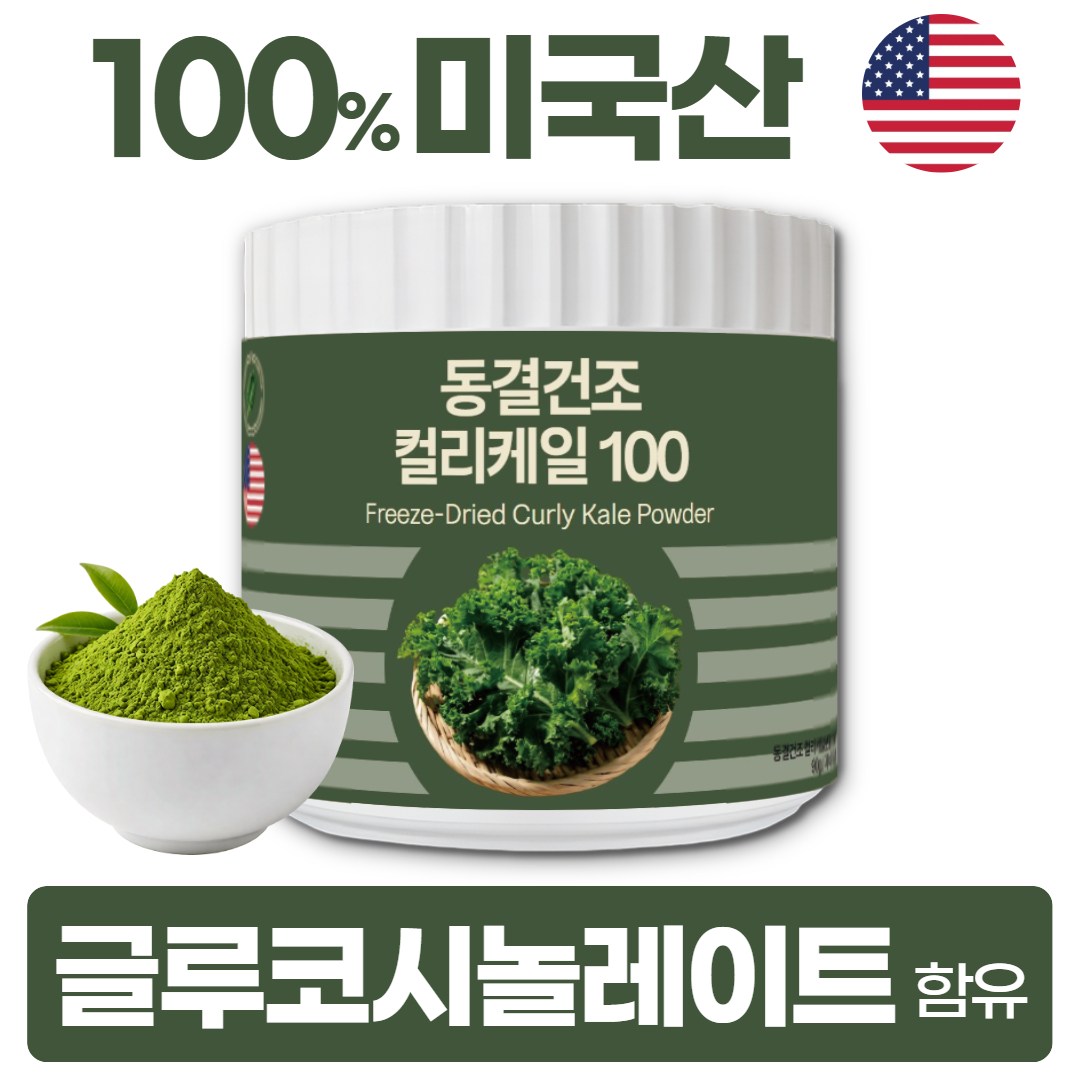 동결건조 컬리케일 분말 100% 미국산 글루코시놀레이트 함유 15,700원