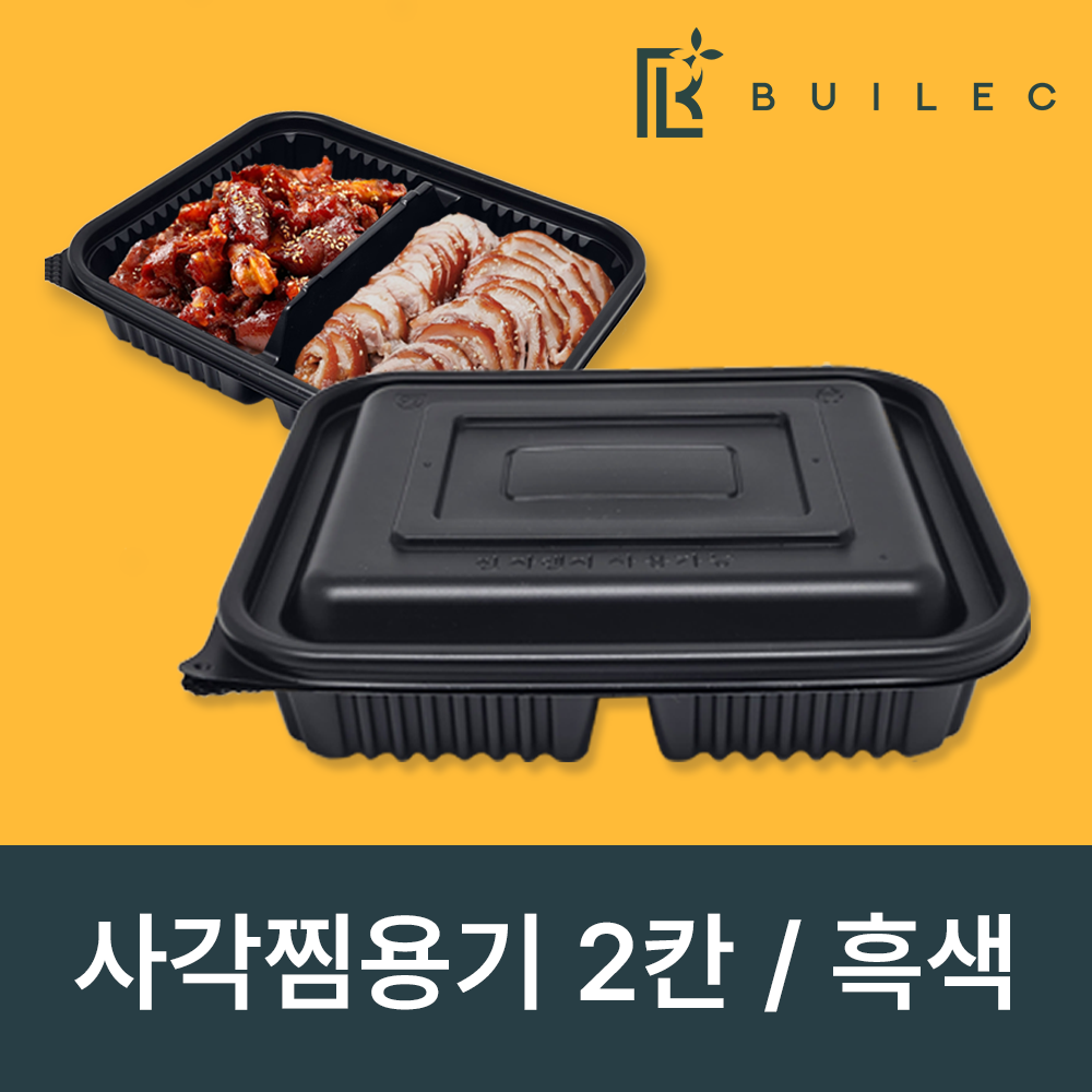 빌렉 소형 사각찜용기 2칸 흑색 세트 일회용 배달 포장 용기, 1세트, 100세트 50,600원