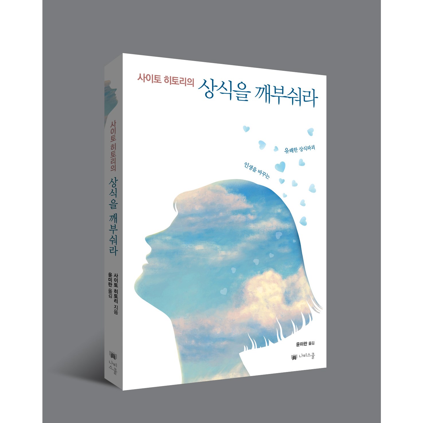 사이토 히토리 상식을 깨부숴라(무료배송)(출판사직배송) 15,030원