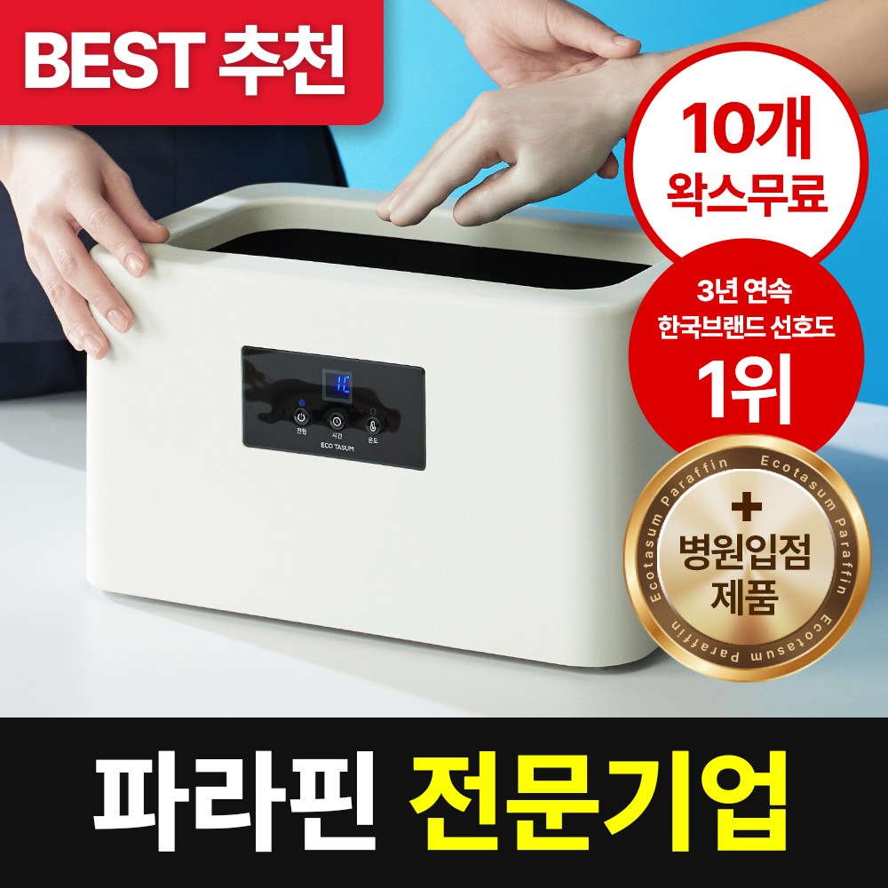 단독 특가 [왁스10개+평생 왁스할인]에코따숨 마스터 파라핀 베스 + 병원용 파라핀 10개 + 온도 조절 + 예약 기능 139,000원
