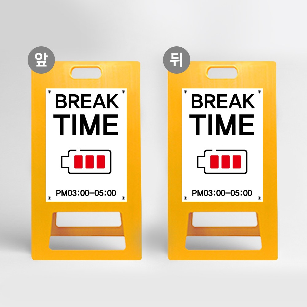 브레이크타임 A형 입간판 오픈클로즈 잠시외출중 솔드아웃 안내판 식당 영업준비중 간판 카페 매장 영업중 표지판 63,500원