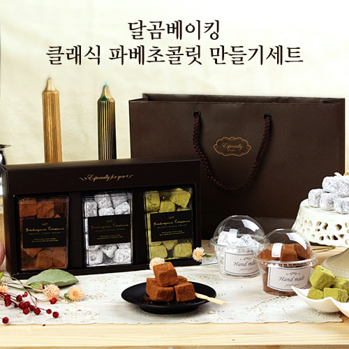 달곰베이킹 클래식 파베초콜릿 만들기세트 27,900원