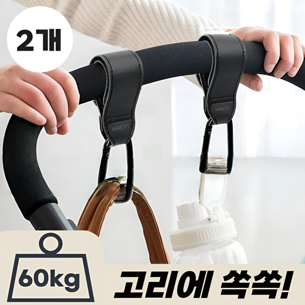미레토 레더 유모차 가방걸이 7,300원