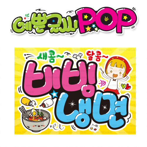 ( 비빔냉면 ) " 피오피 A4사이즈 " POP (완제품)_(내용 수정 불가X ) _ 옥외용 UV코팅! 완벽방수! _ (오후3시전주문 당일출고) s576 8,900원