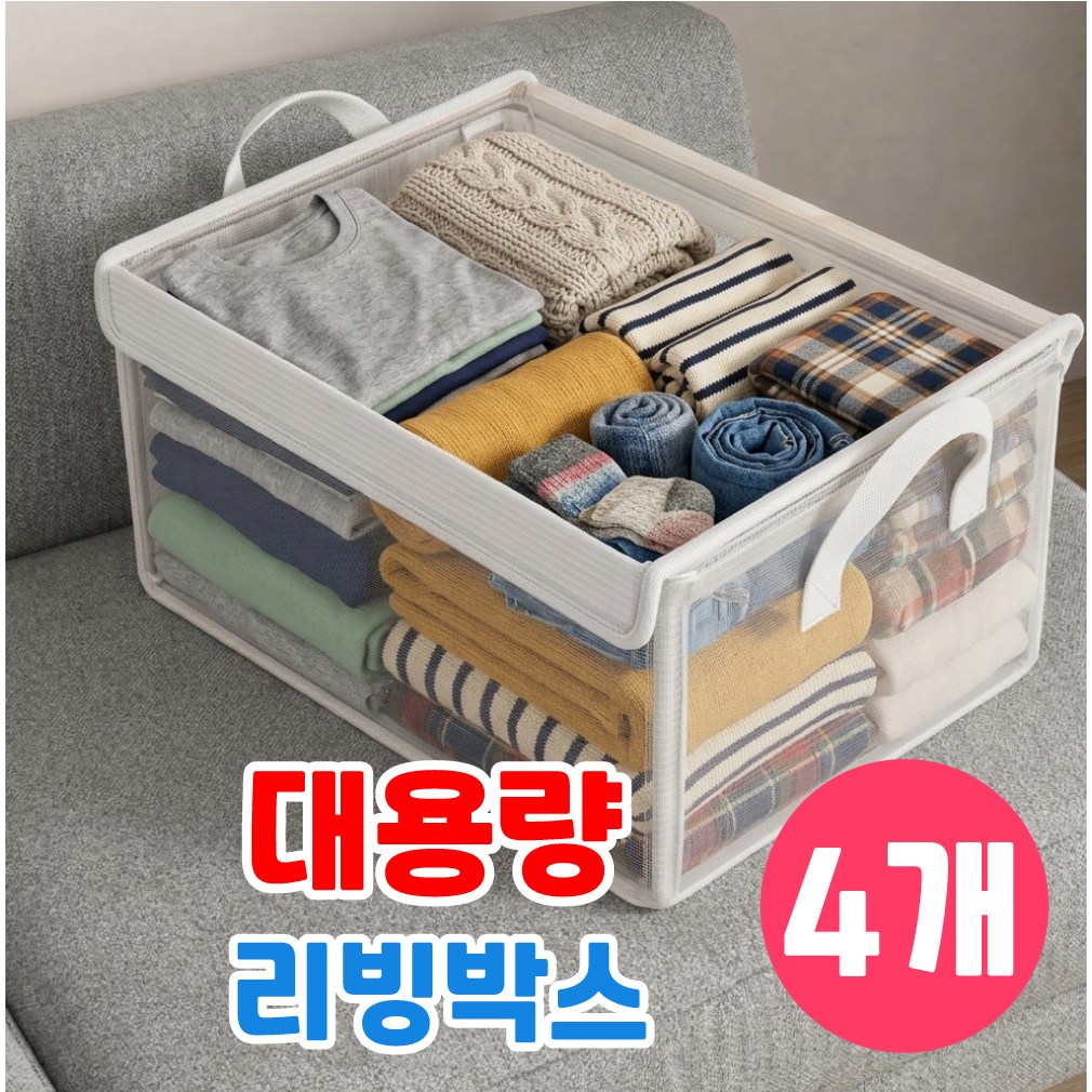 레디박스 커버형 리빙박스 접이식 손잡이형 큰 용량 수납함 옷정리박스, 4개, 투명 25,900원