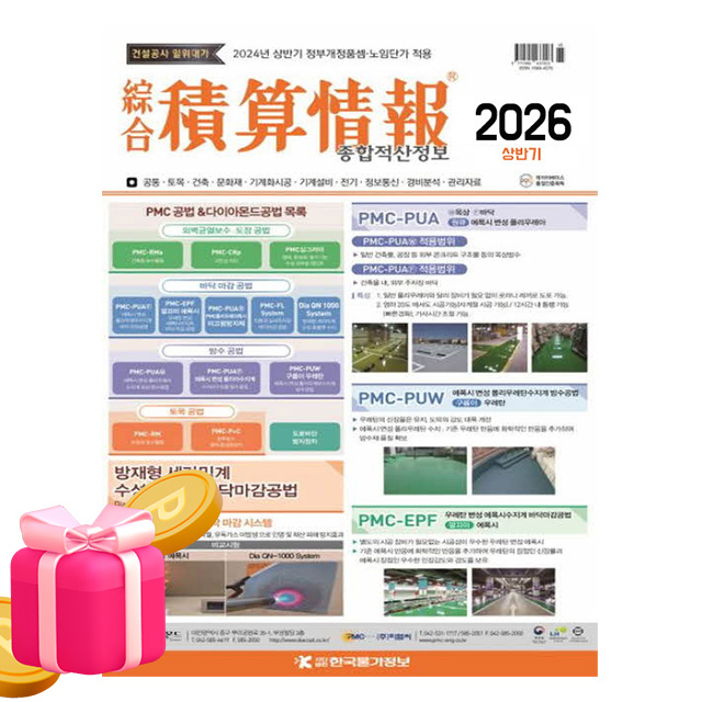 한국물가정보 2026 상반기 종합적산정보 종합 적산정보 88,200원