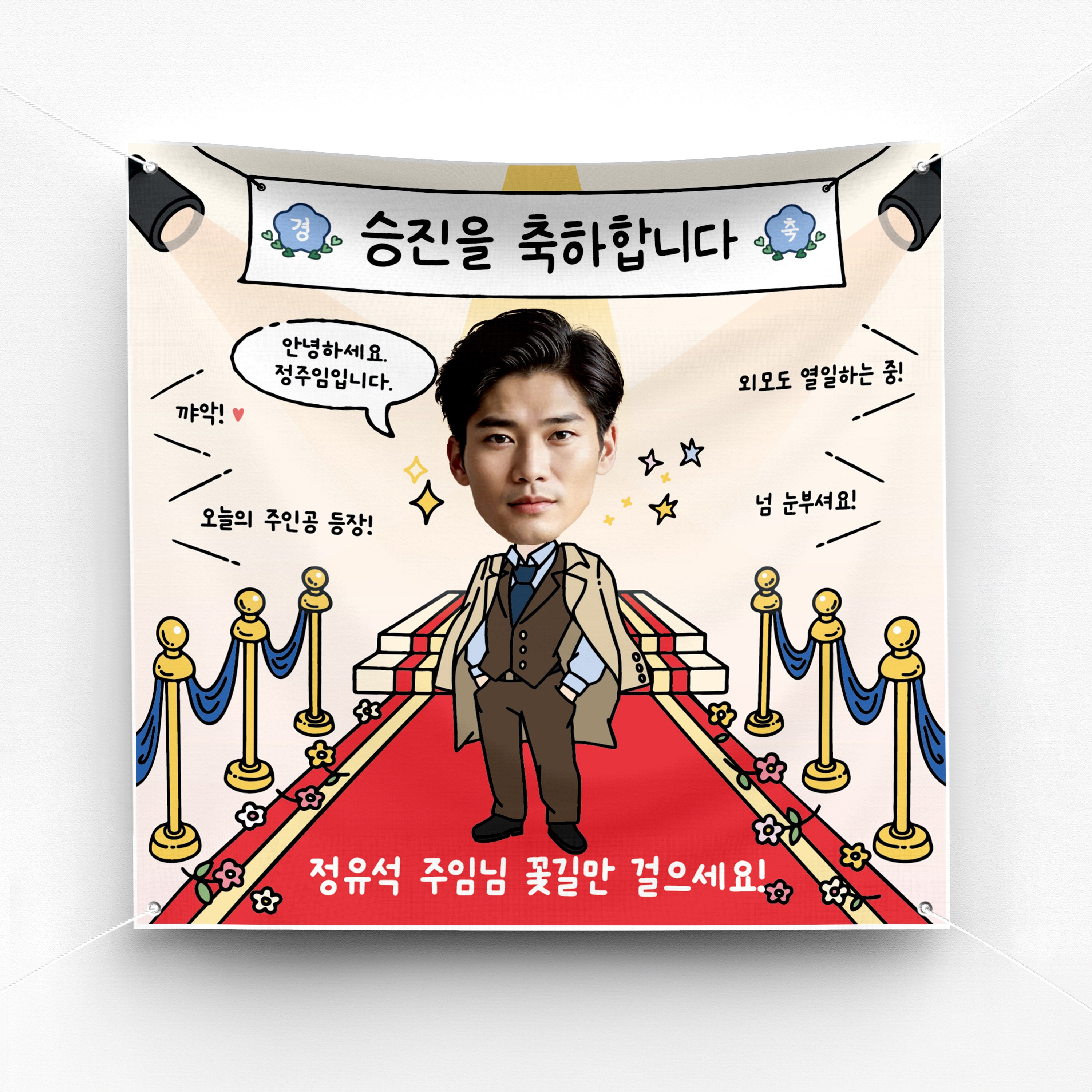 [솔메이드] 재밌고 귀엽고 힙한 승진 진급 생일 환갑 축하 현수막 Ver.레드카펫 40,000원