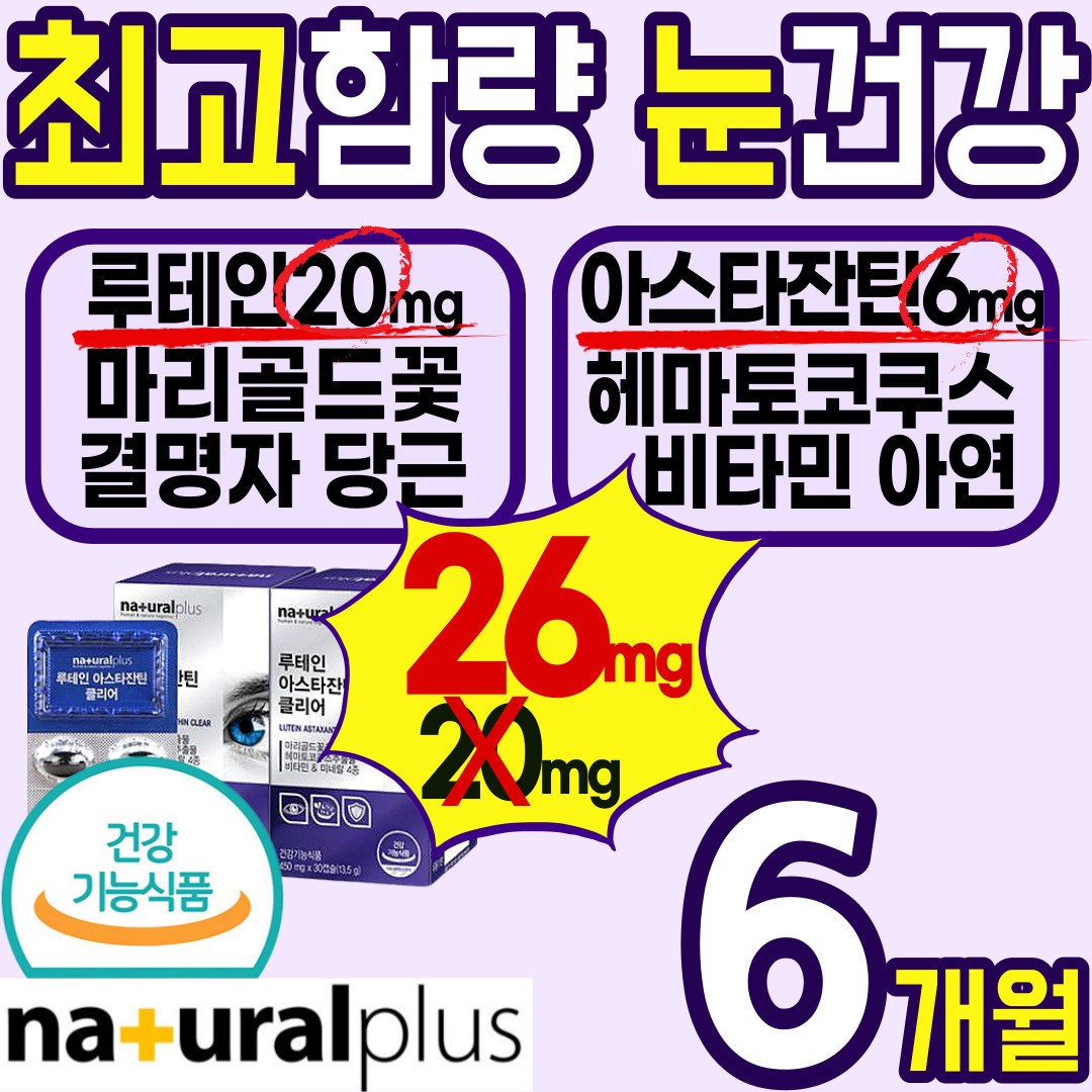 최고햠량 고품질 눈 건강 루테인 아스타 잔틴 영양제 마리골드 헤마토코쿠스 결명자 블루베리 당근 노화 침침 건조 시림 피로개선 에좋은 식품 루 누 테인 태인 이스타 아스터 홈쇼핑 115,800원