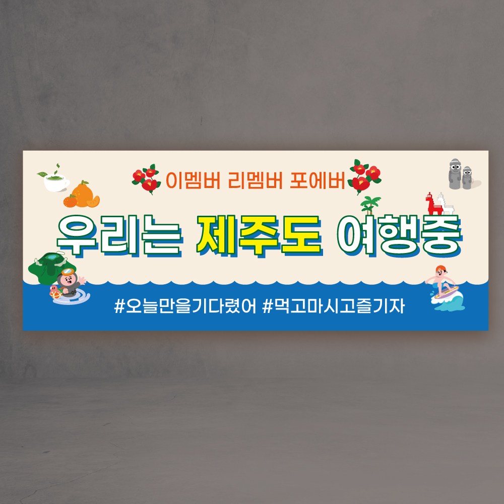 워크샵현수막 3종 제주도 여행 회사 친구 가족, 제주02 15,430원
