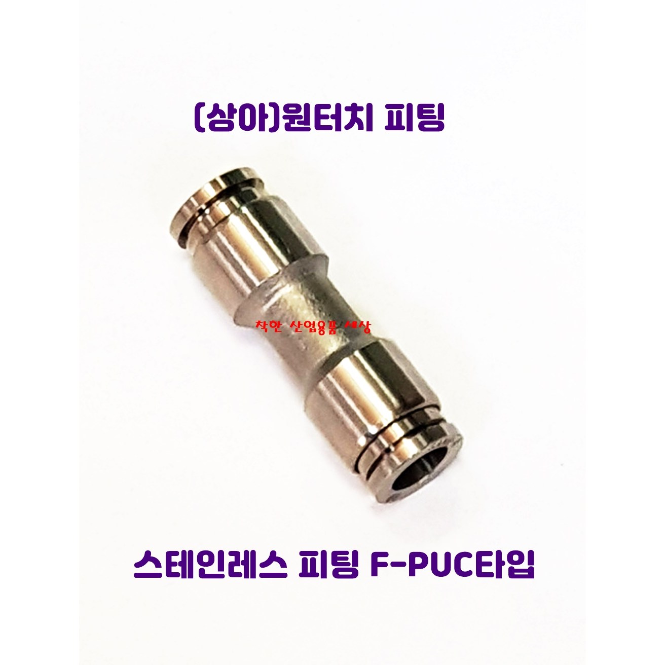 국산 스텐인레스 원터치 피팅 휘팅 서스 PUC타입 에어 물 스팀 9,350원