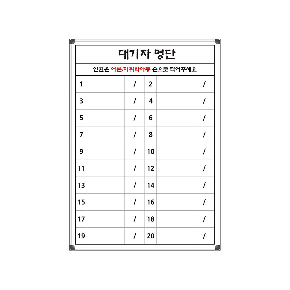 대기자명단 500x700 식당대기명단 웨이팅보드 예약자현황판 주문제작 맞춤 칠판 화이트보드 43,000원
