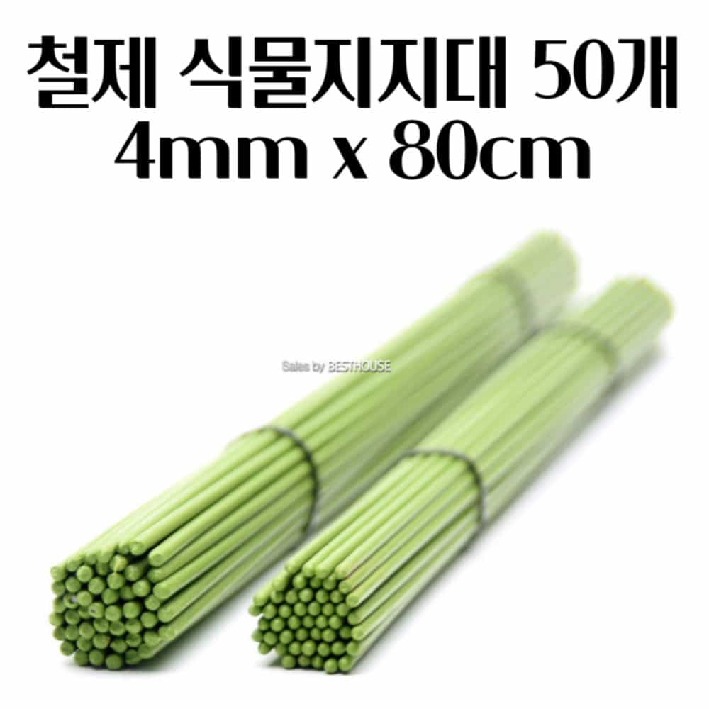 반영구 철심코팅 화분지지대 (50개) 4mm x 80cm 고추지주대 식물지주대 꽃지지대 방울토마토지지대 40,700원